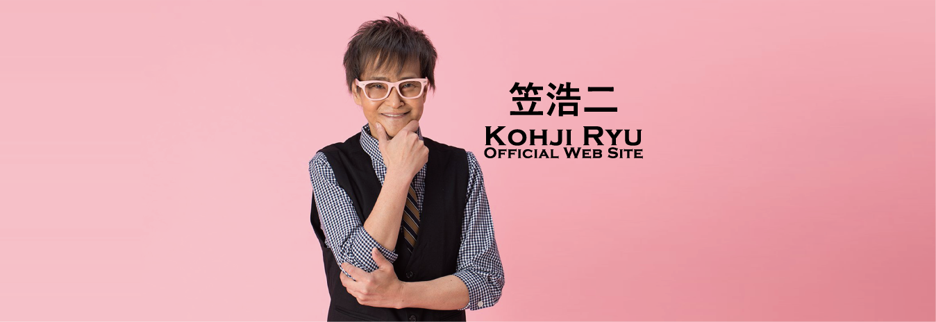 笠浩二オフィシャルウェブサイト Kohji Ryu Official Web Site